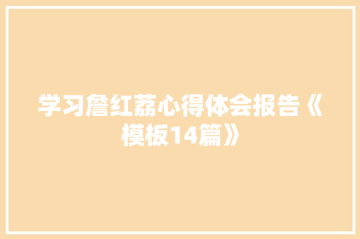 学习詹红荔心得体会报告《模板14篇》 计算机论文