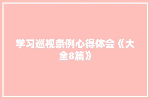 学习巡视条例心得体会《大全8篇》 毕业设计