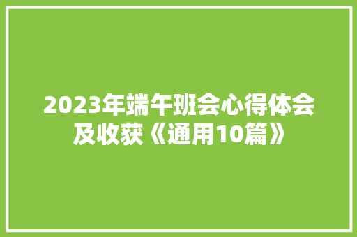 2023年端午班会心得体会及收获《通用10篇》 个人简历