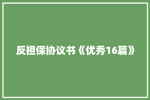 反担保协议书《优秀16篇》 社会论文