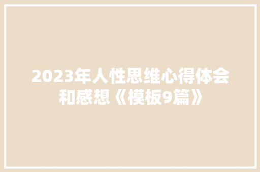 2023年人性思维心得体会和感想《模板9篇》 承诺书