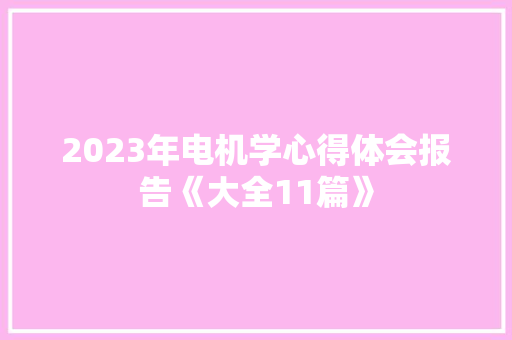 2023年电机学心得体会报告《大全11篇》 社会论文