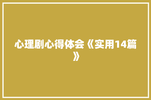 心理剧心得体会《实用14篇》 面试技巧