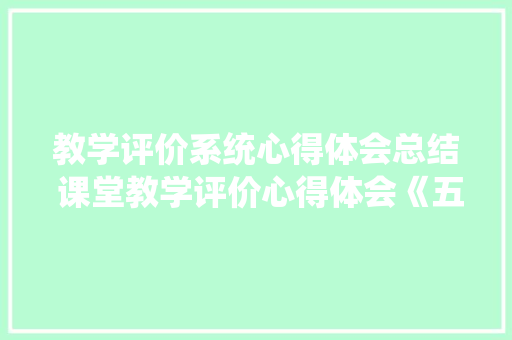 教学评价系统心得体会总结 课堂教学评价心得体会《五篇》 论文