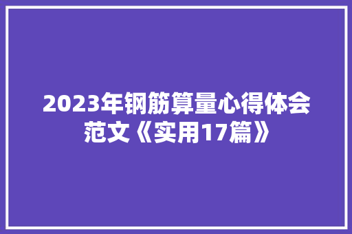 2023年钢筋算量心得体会范文《实用17篇》 教育论文