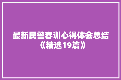 最新民警春训心得体会总结《精选19篇》 个人简历