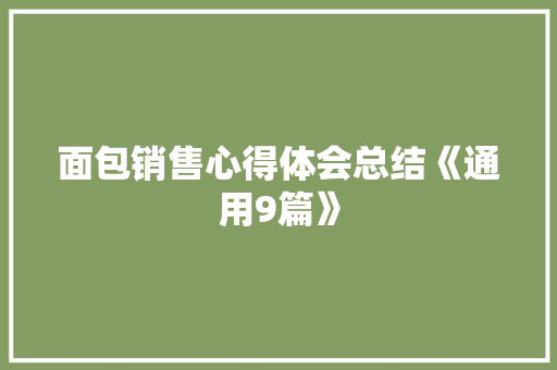 面包销售心得体会总结《通用9篇》 承诺书
