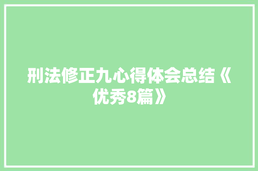 刑法修正九心得体会总结《优秀8篇》 简历资料
