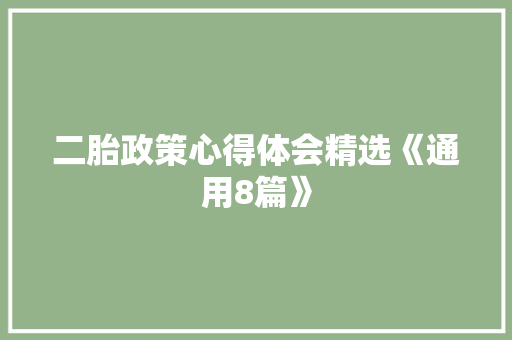 二胎政策心得体会精选《通用8篇》 个人写作
