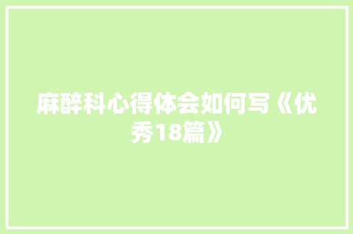 麻醉科心得体会如何写《优秀18篇》 承诺书