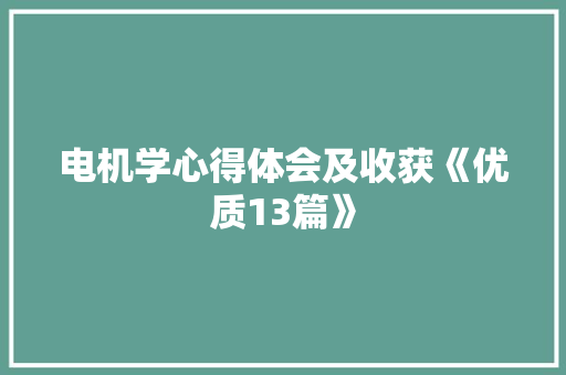 电机学心得体会及收获《优质13篇》 表扬书