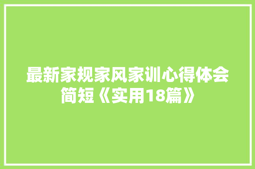 最新家规家风家训心得体会简短《实用18篇》 保证书