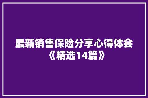 最新销售保险分享心得体会《精选14篇》 计算机论文