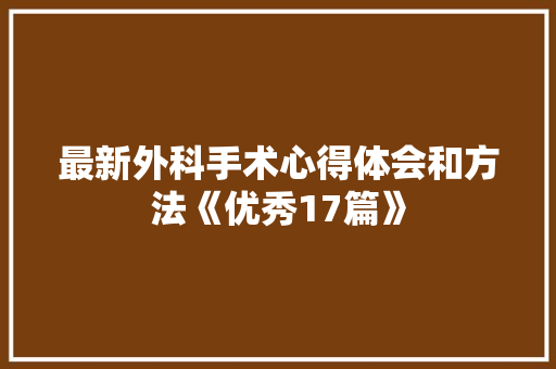 最新外科手术心得体会和方法《优秀17篇》 公证书