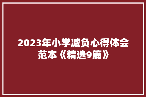 2023年小学减负心得体会范本《精选9篇》 教育论文