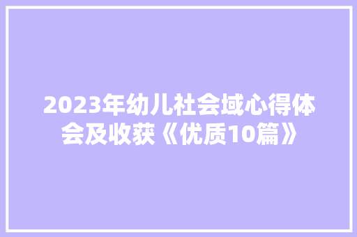 2023年幼儿社会域心得体会及收获《优质10篇》 策划方案