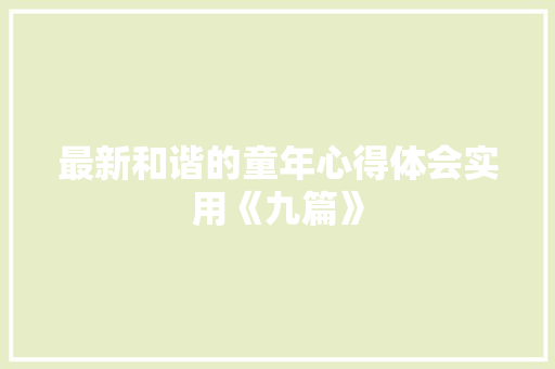 最新和谐的童年心得体会实用《九篇》 简历