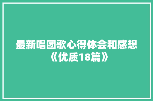 最新唱团歌心得体会和感想《优质18篇》 承诺书