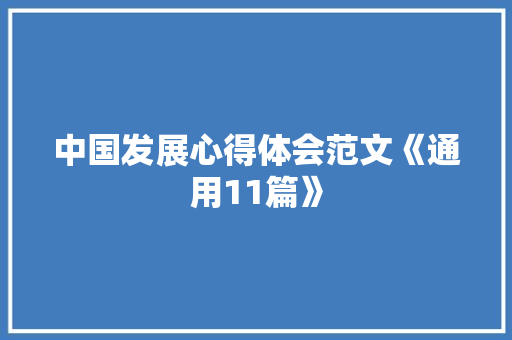 中国发展心得体会范文《通用11篇》 管理论文