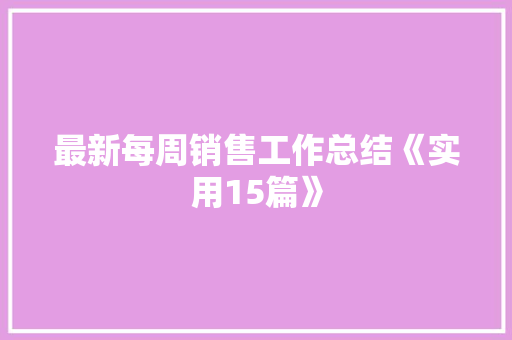 最新每周销售工作总结《实用15篇》 办公写作