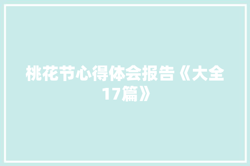 桃花节心得体会报告《大全17篇》 保证书