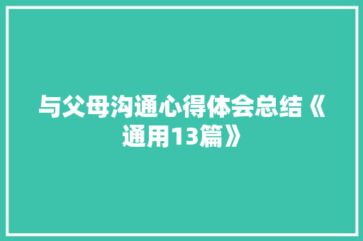 与父母沟通心得体会总结《通用13篇》 计算机论文