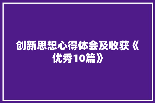 创新思想心得体会及收获《优秀10篇》 社会论文