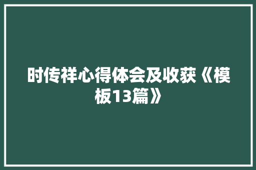 时传祥心得体会及收获《模板13篇》 保证书