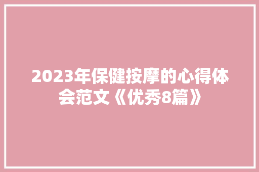 2023年保健按摩的心得体会范文《优秀8篇》 教育论文