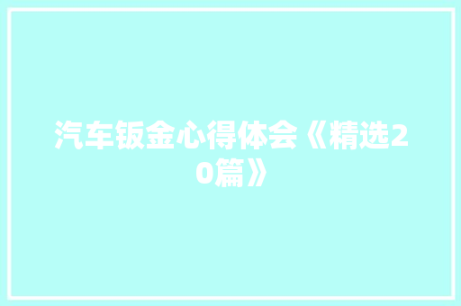 汽车钣金心得体会《精选20篇》 论文