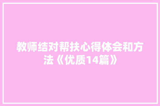 教师结对帮扶心得体会和方法《优质14篇》 个人写作