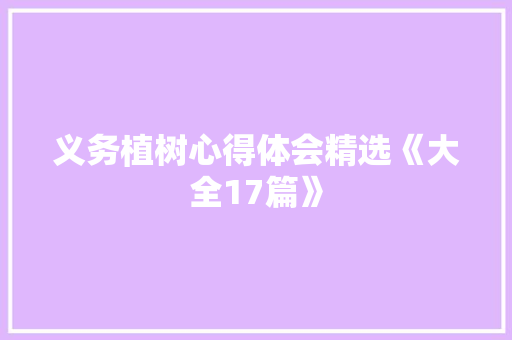 义务植树心得体会精选《大全17篇》 社会论文