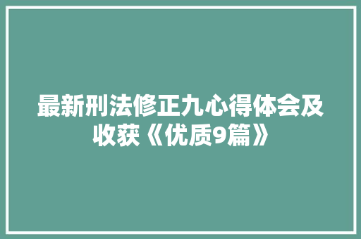 最新刑法修正九心得体会及收获《优质9篇》 英文简历