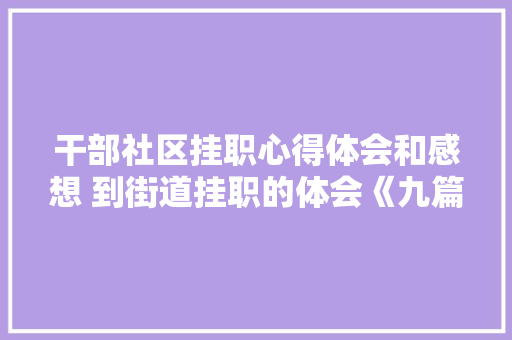 干部社区挂职心得体会和感想 到街道挂职的体会《九篇》 论文