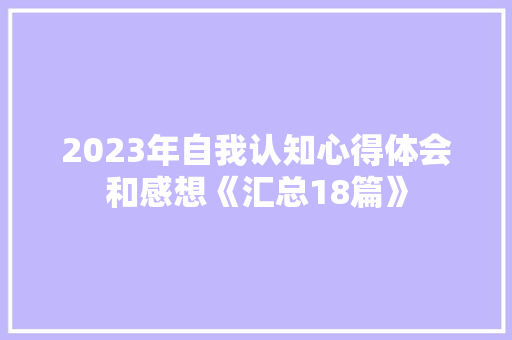 2023年自我认知心得体会和感想《汇总18篇》 计算机论文