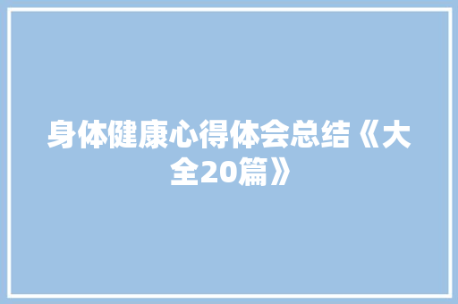 身体健康心得体会总结《大全20篇》 简历