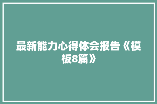 最新能力心得体会报告《模板8篇》 承诺书