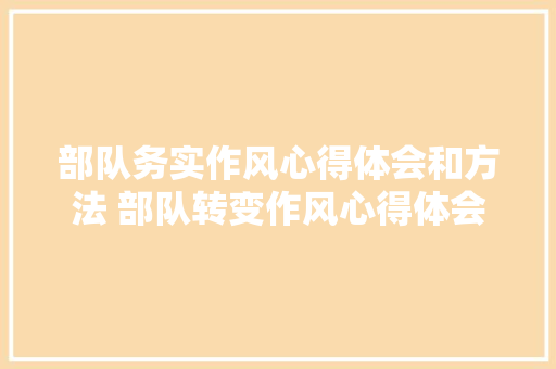 部队务实作风心得体会和方法 部队转变作风心得体会《5篇》 计算机论文