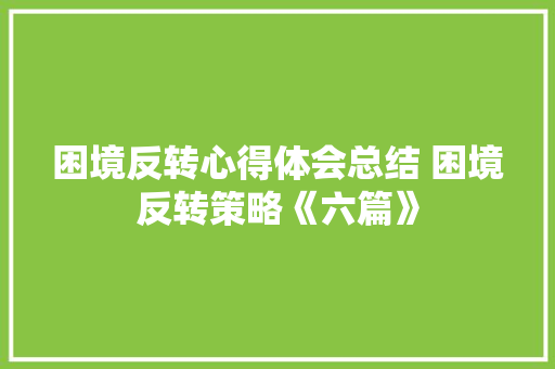 困境反转心得体会总结 困境反转策略《六篇》 计算机论文