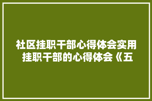 社区挂职干部心得体会实用 挂职干部的心得体会《五篇》 担保书