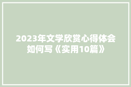 2023年文学欣赏心得体会如何写《实用10篇》 承诺书