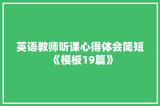 英语教师听课心得体会简短《模板19篇》 简历