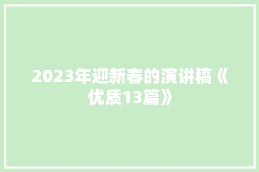 2023年迎新春的演讲稿《优质13篇》 个人写作