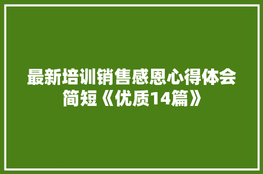 最新培训销售感恩心得体会简短《优质14篇》 社会论文