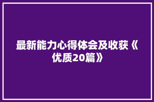 最新能力心得体会及收获《优质20篇》 教育论文