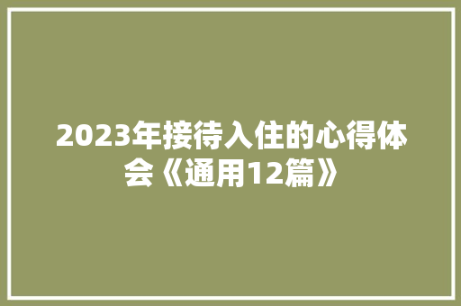 2023年接待入住的心得体会《通用12篇》 毕业设计