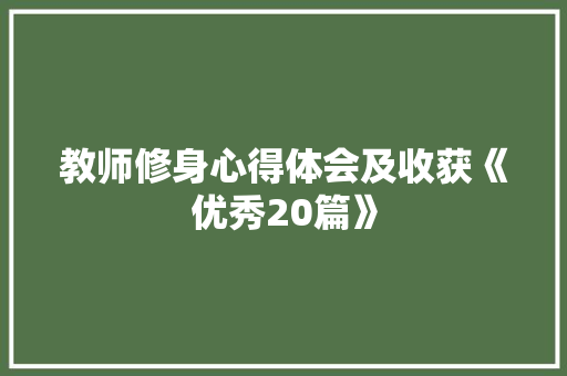 教师修身心得体会及收获《优秀20篇》 文秘写作