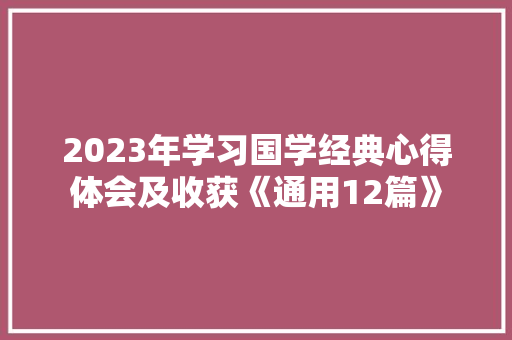 2023年学习国学经典心得体会及收获《通用12篇》 担保书