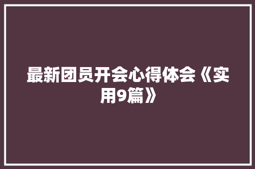 最新团员开会心得体会《实用9篇》 简历资料