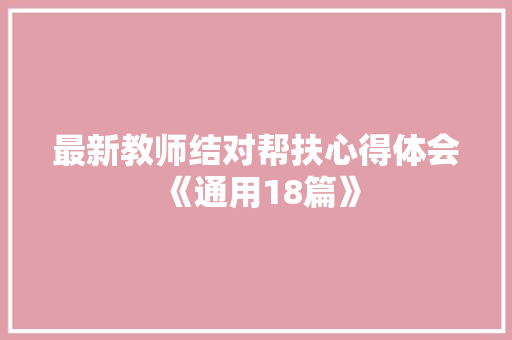 最新教师结对帮扶心得体会《通用18篇》 承诺书
